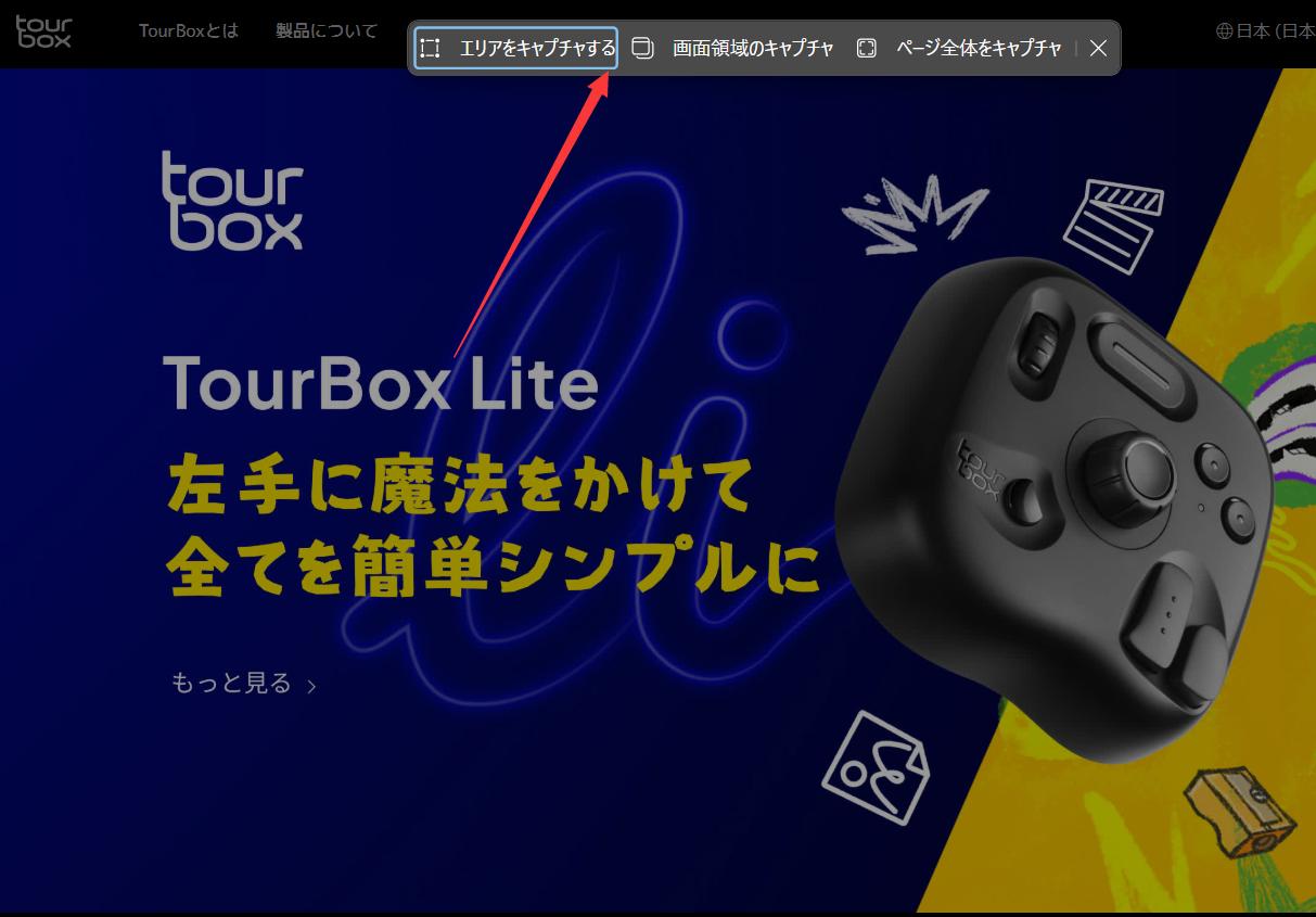 エリアをキャプチャする