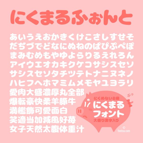 にくまるふぉんと