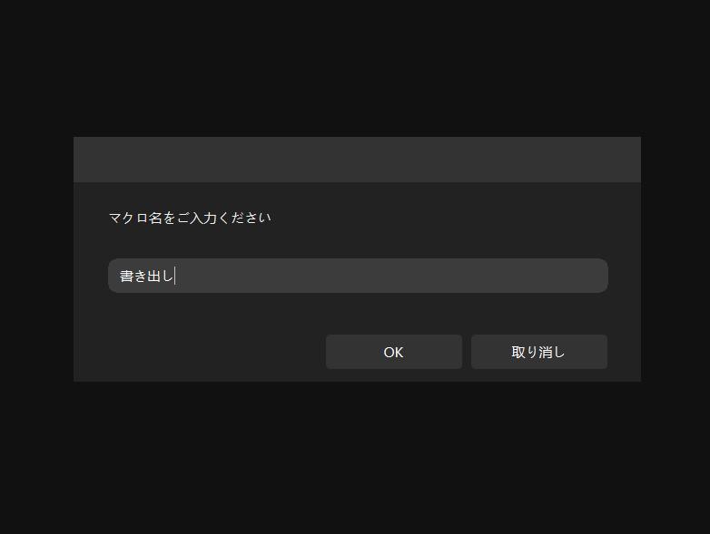 マクロ作成