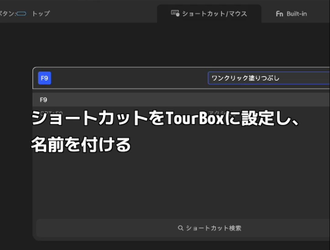 TourBoxに設定