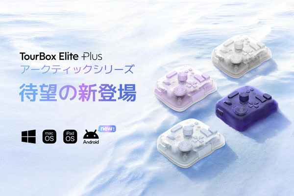 TourBox Elite Plus新カラーバリエーション - アークティックシリーズ