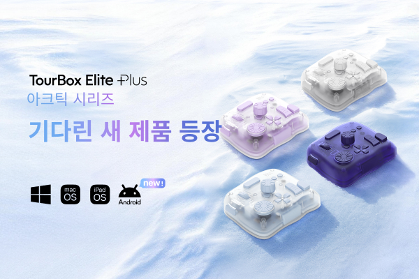 TourBox Elite Plus 새로운 컬러 라인업 -아크틱 시리즈
